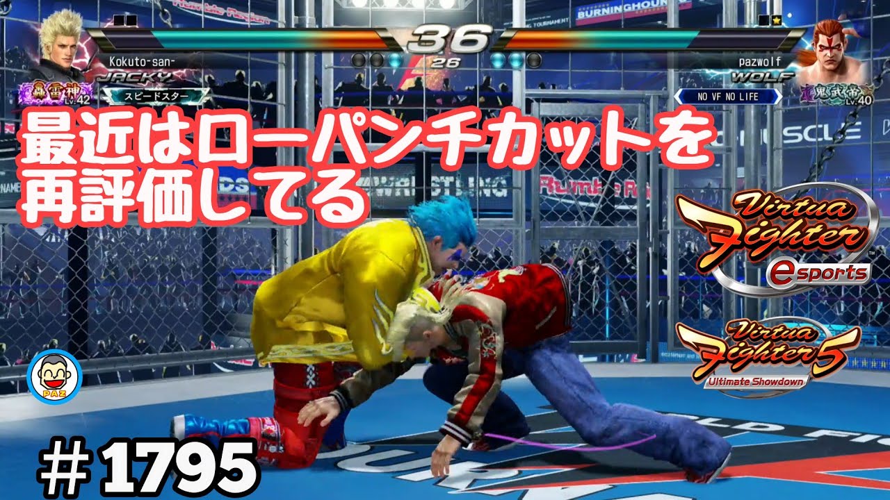 【 VFes VF5us WOLF】#1795 #バーチャファイターｅスポーツ　#毎日更新 PAZ 2024年12月7日 #VFes #VirtuaFighter5 #UltimateSHOWDOWN