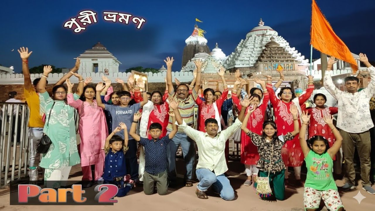 পরিবার নিয়ে পুরী ভ্রমণ |জগন্নাথ মন্দির দর্শন|পুরীর সমুদ্রে মজা করা|পুরীর বাজার|Part 2