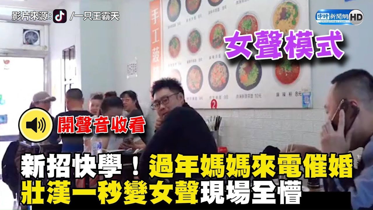 新招快學！過年媽媽來電催婚　壯漢一秒變女聲現場全懵｜中時新聞網