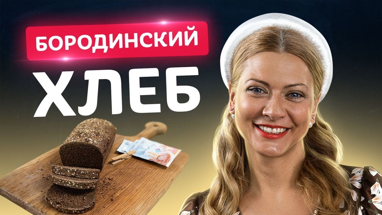 🍞 Хотите удивить? Приготовьте ЭТО! Ароматный Бородинский хлеб от Татьяны Литвиновой