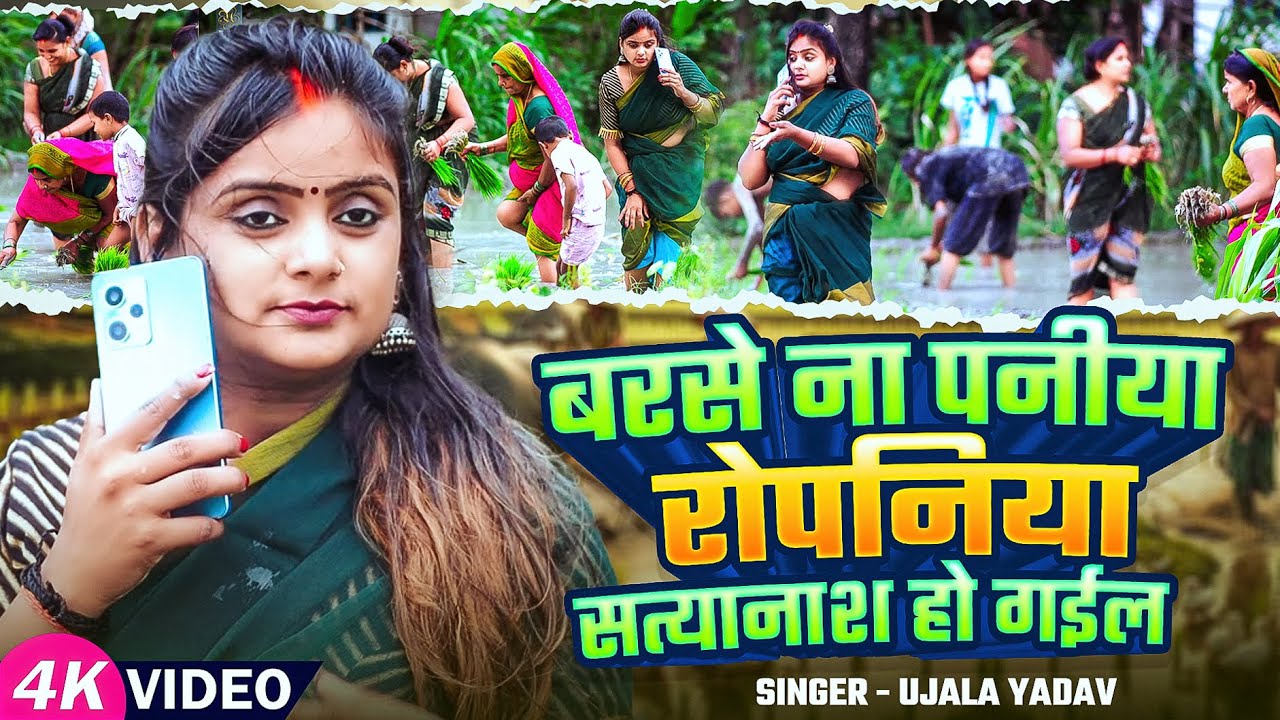 #Ujala Yadav का जबरजस्त #रोपनी_गीत - बरसे ना पनीया रोपनिया सत्यानाश हो गईल - Bhojpuri Song 2025