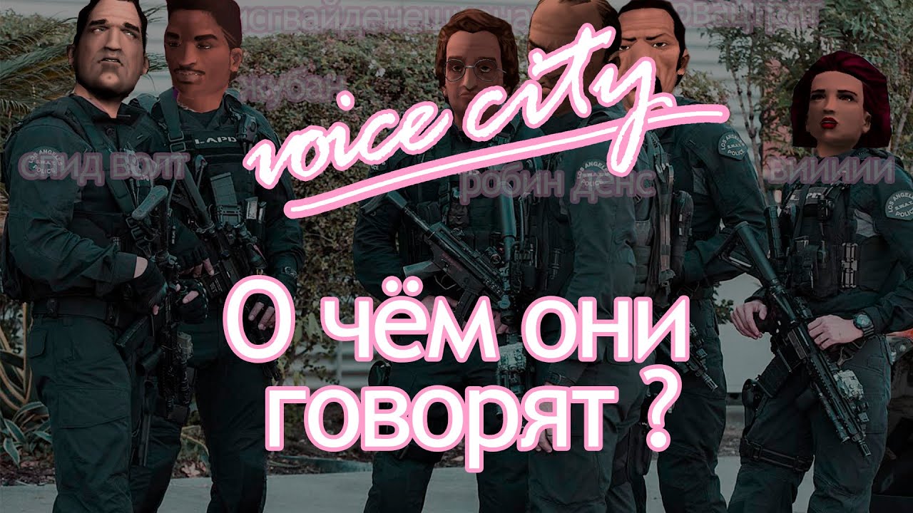 Что говорит полицейский диспетчер в Vice City