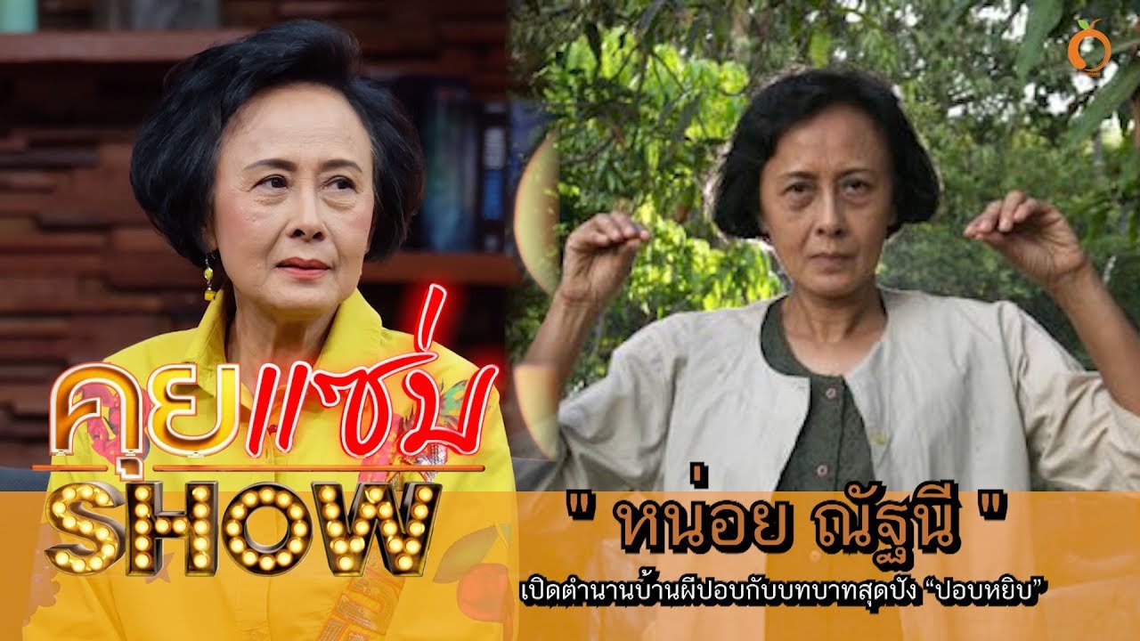 คุยแซ่บShow : “หน่อย ณัฐนี”เปิดตำนานบ้านผีปอบกับบทบาทสุดปัง “ปอบหยิบ”