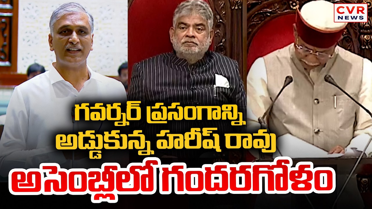 గవర్నర్ ప్రసంగాన్ని అడ్డుకున్న హరీష్ రావు | High Tension In Governor Shiv Pratap Shukla Speech | CVR