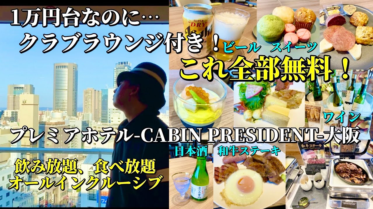 1万円台でクラブラウンジと和牛ステーキ食べ放題の朝食ビュッフェ！「プレミアホテル CABIN PRESIDENT 大阪」を完全ガイド【大阪ホテル放浪記】