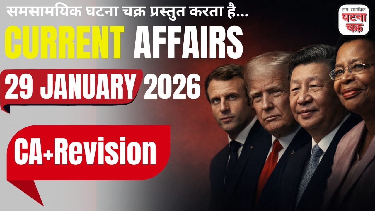 अब करेंट अफेयर्स भी रिवीजन भी || 29 जनवरी 2026 || घटना चक्र पब्लिकेशन