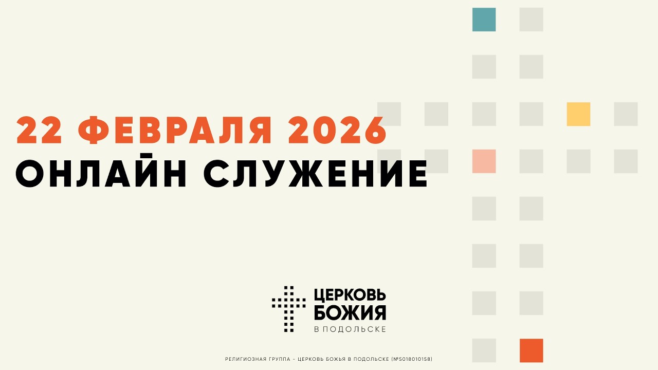 🔴Онлайн Богослужение | 22 февраля 2026