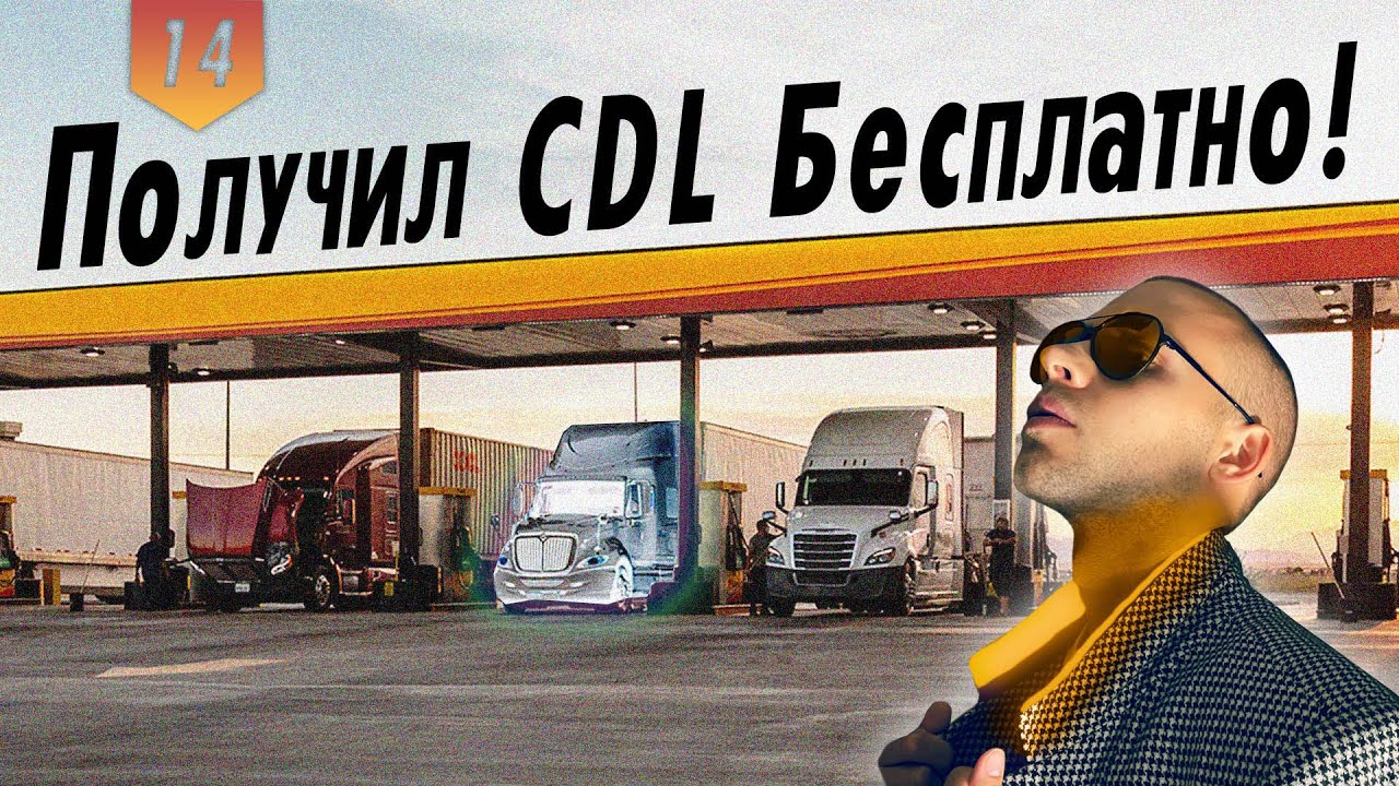 Рождение нового Трак-Драйвера! Получил CDL в Айове за 0$