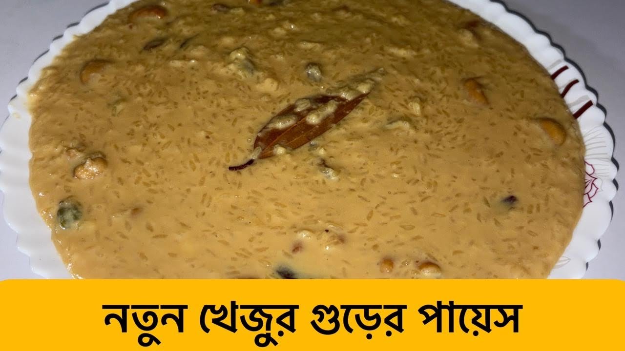 নতুন খেজুর গুড়ের পায়েস 😍 | শীতের সেরা মিষ্টি | Traditional Bengali Payesh#bengalifood #bengalifood 