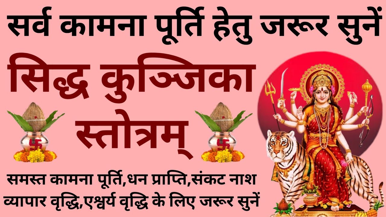 सर्व कामना पूर्ति हेतु जरूर सुनें||सिद्ध कुञ्जिका स्तोत्रम्||Siddh kunjika Stotram 