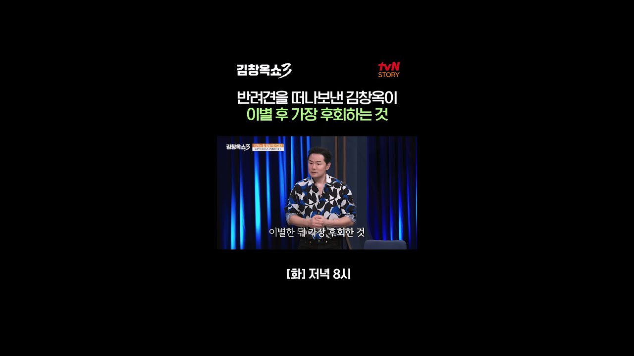 반려견을 떠나보낸 김창옥이 가장 후회한 것 #김창옥쇼3 EP.29