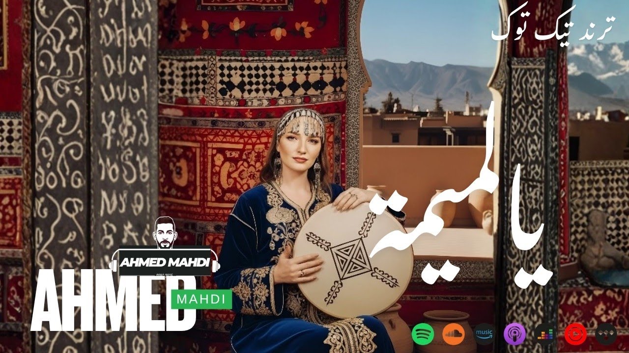 يا لميمة YA LAMIMA AHMED MAHDI 🇲🇦🔥🇲🇦 NEW SONG