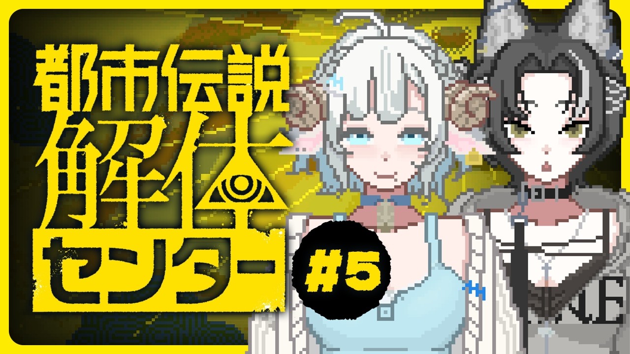【都市伝説解体センター#5】マネちゃん見守りあり🩵ホラー苦手なお姉さんの初見プレイ🐏 ※ネタバレ注意【#色想かな / #新人VTuber】