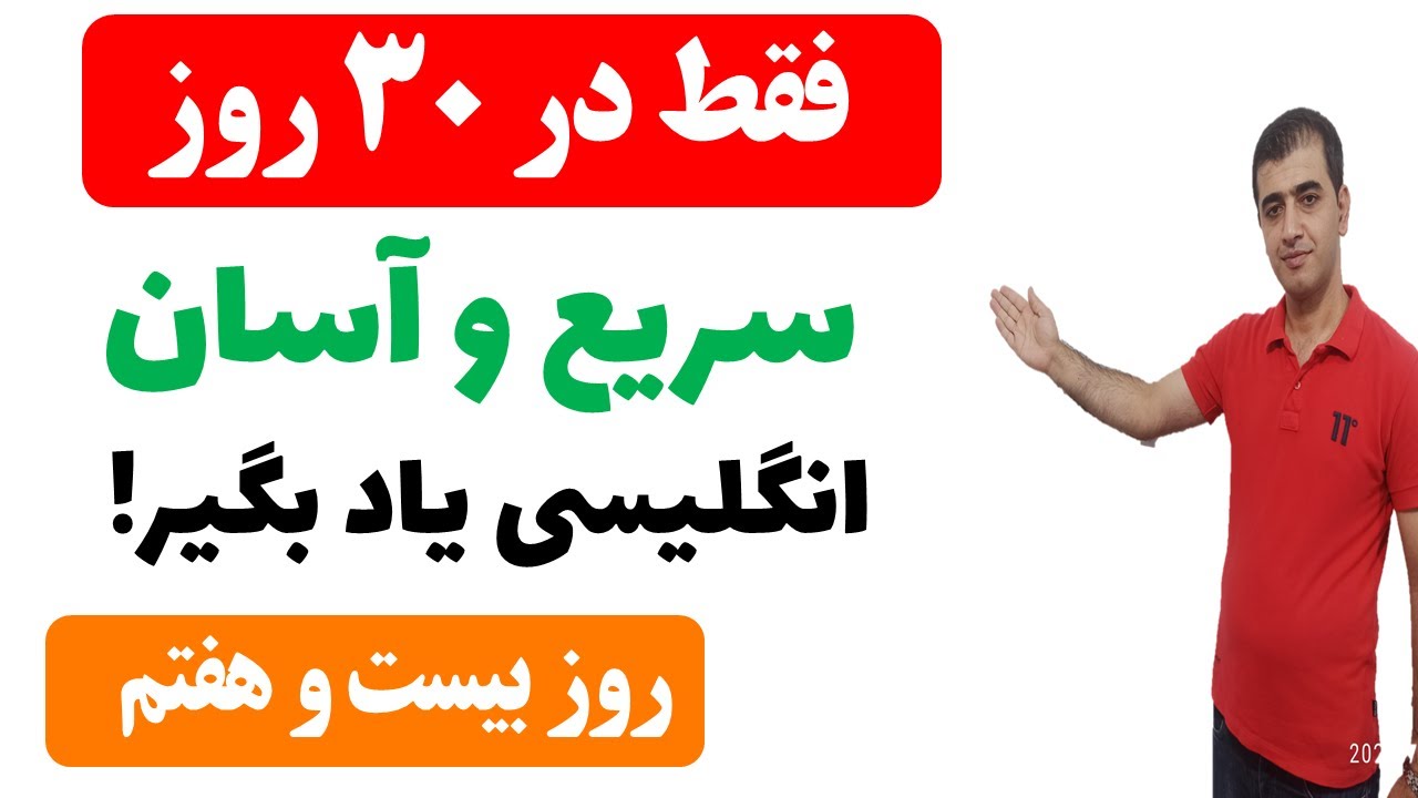 توی این 20 دقیقه سطح زبان انگلیسی ات رو ارتقا بده.