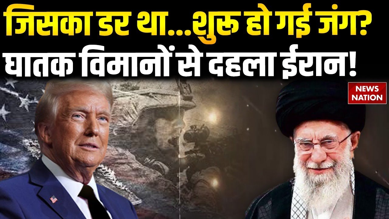 US Attack On Israel: शुरू हो गई जंग? घातक विमानों से दहला ईरान! | Trump Vs Khamenei | America