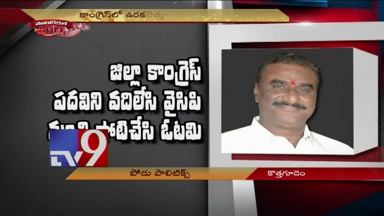 Political Mirchi : Group politics in Kothagudem Congress - TV9