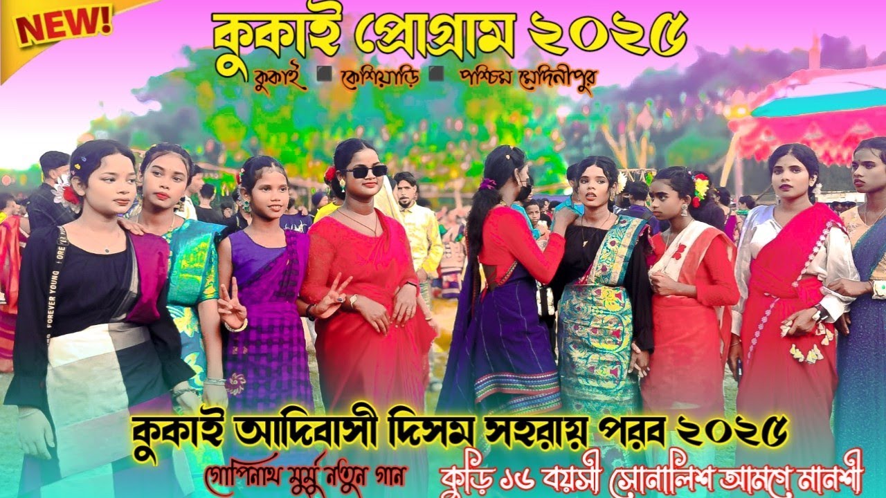 Kukai Santali Program 2025// কুকাই প্রোগ্রাম ২০২৫// Gopinath Murmu Song// New Santali Program Video 