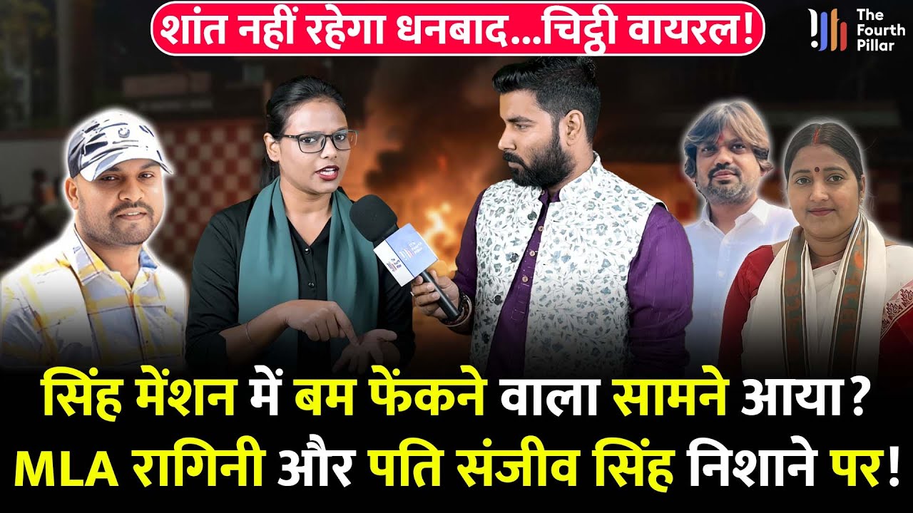 सिंह मेंशन में ब'म फेंकने वाला शंकर सिंह कौन? संजीव और रागिनी सिंह निशाने पर; Dhanbad में क्या होगा?