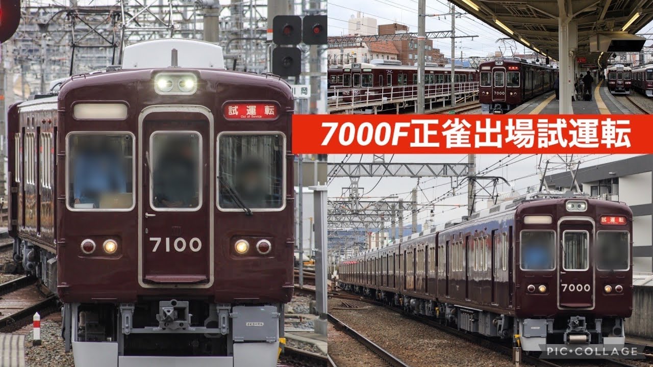 阪急7000F正雀出場試運転 まさかのフルマルーンへ⁉️