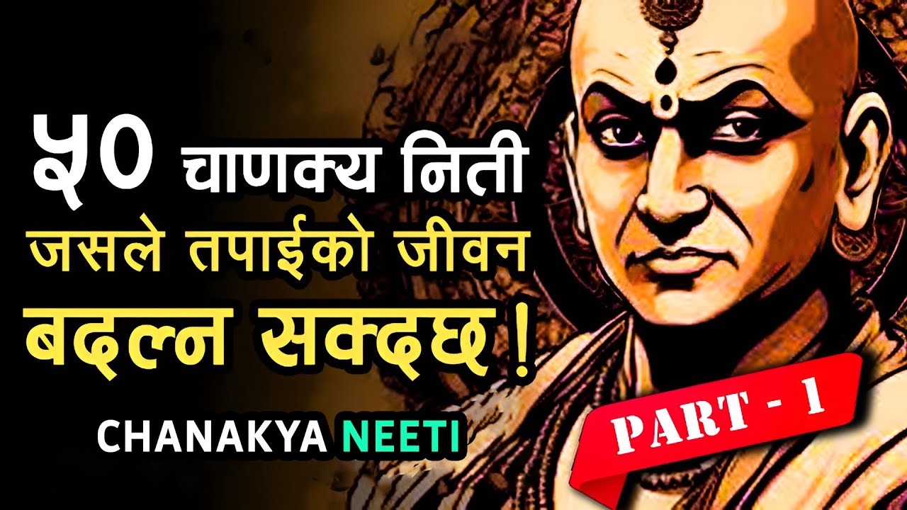 चाणक्यकाे यी नीतिले जीवन बदल्न सक्दछ | CHANAKYA NEETI IN NEPALI | Best Quotes of Chanakya Part - 1