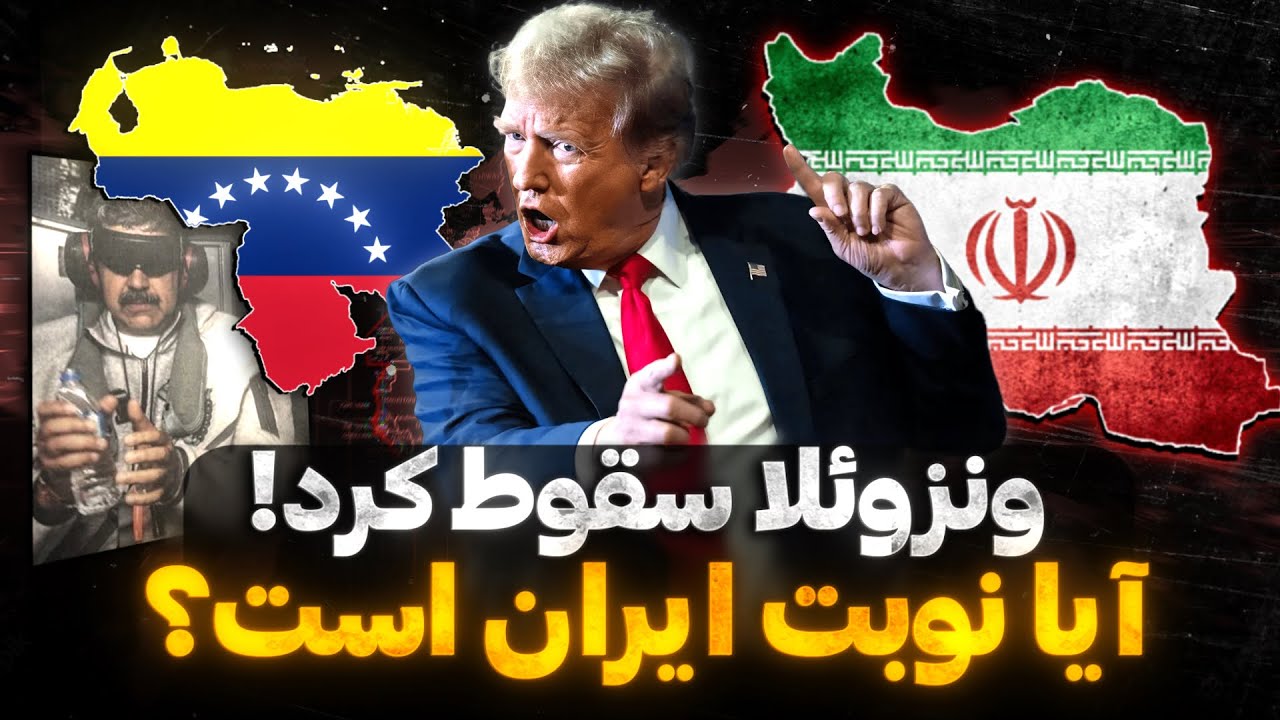تکرار عملیات ونزوئلا برای ایران | برنامه آمریکا و اسرائیل برای ایران چه خواهد بود؟