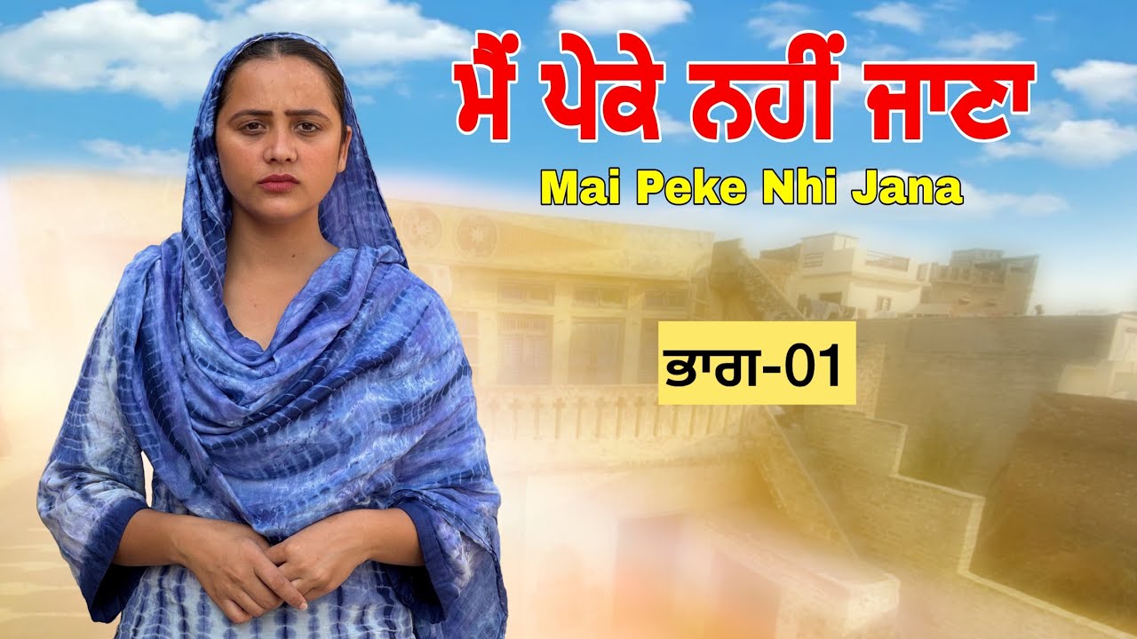 ਮੈਂ ਪੇਕੇ ਨਹੀਂ ਜਾਣਾ ॥ਭਾਗ-01 ॥PUNJABI SERIES 