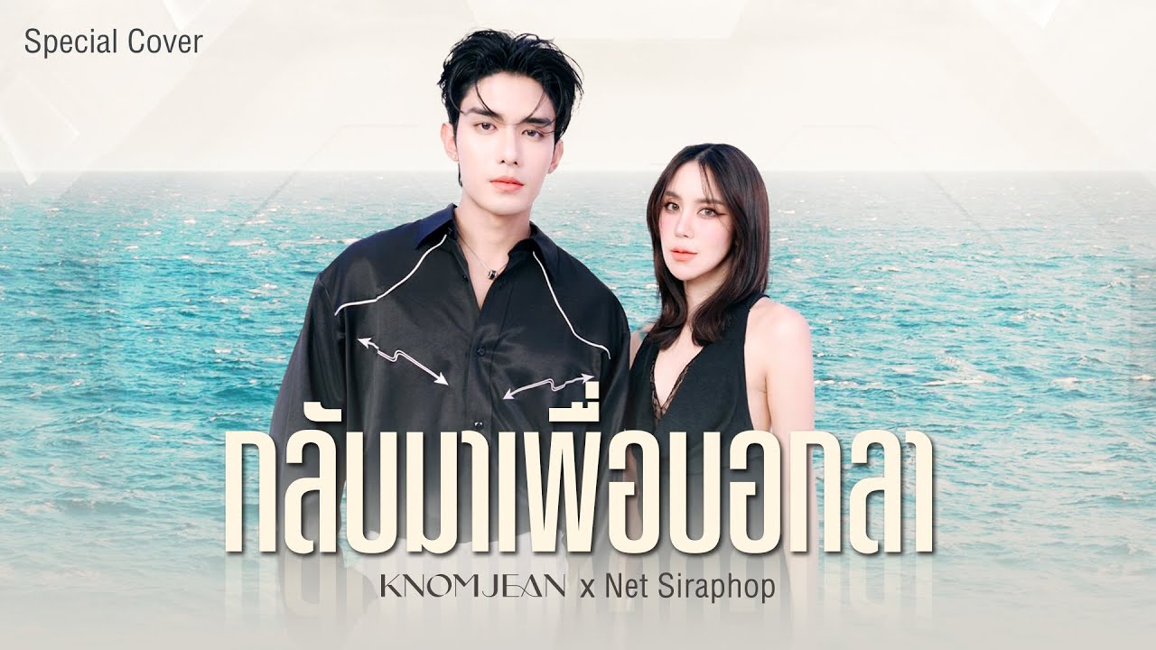 กลับมาเพื่อบอกลา (JUST TO LET ME KNOW) - Paper Planes |  Cover by KNOMJEAN (ขนมจีน) x Net Siraphop