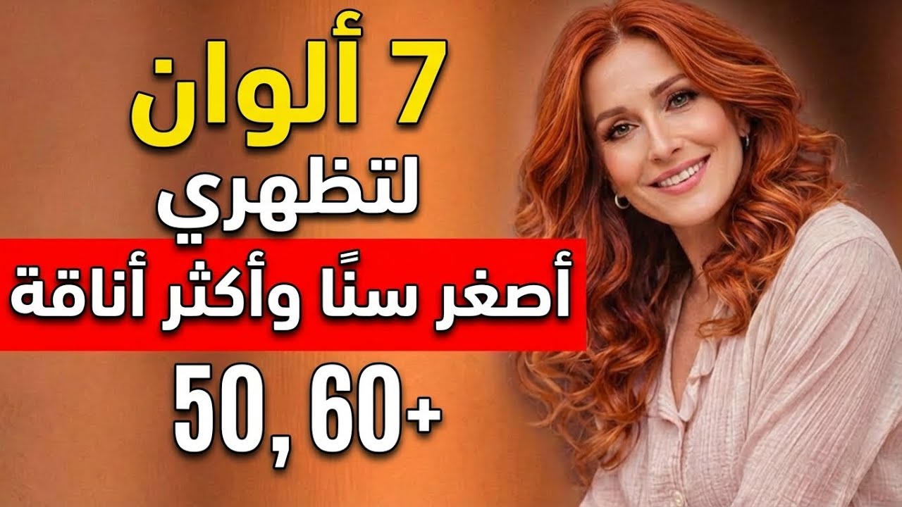7 ألوان تجعلك تبدين أصغر سنًا، أنيقة وراقية بعد سن 50+