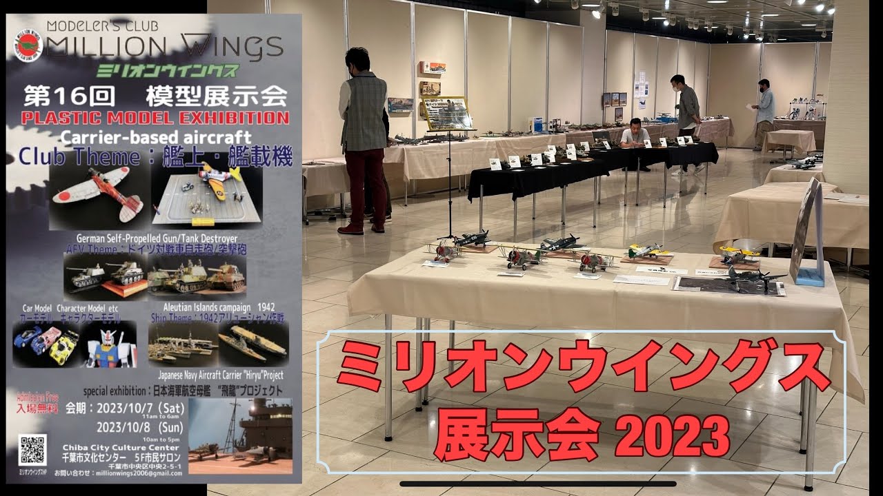 ミリオンウイングス展示会2023 プラモデル展示会 飛行機模型 零戦 九九艦爆 f-14トムキャット　艦船模型　戦艦大和　震電　戦車模型　ティーガー　ガンプラ　大日本帝国海軍　アリューシャン作戦