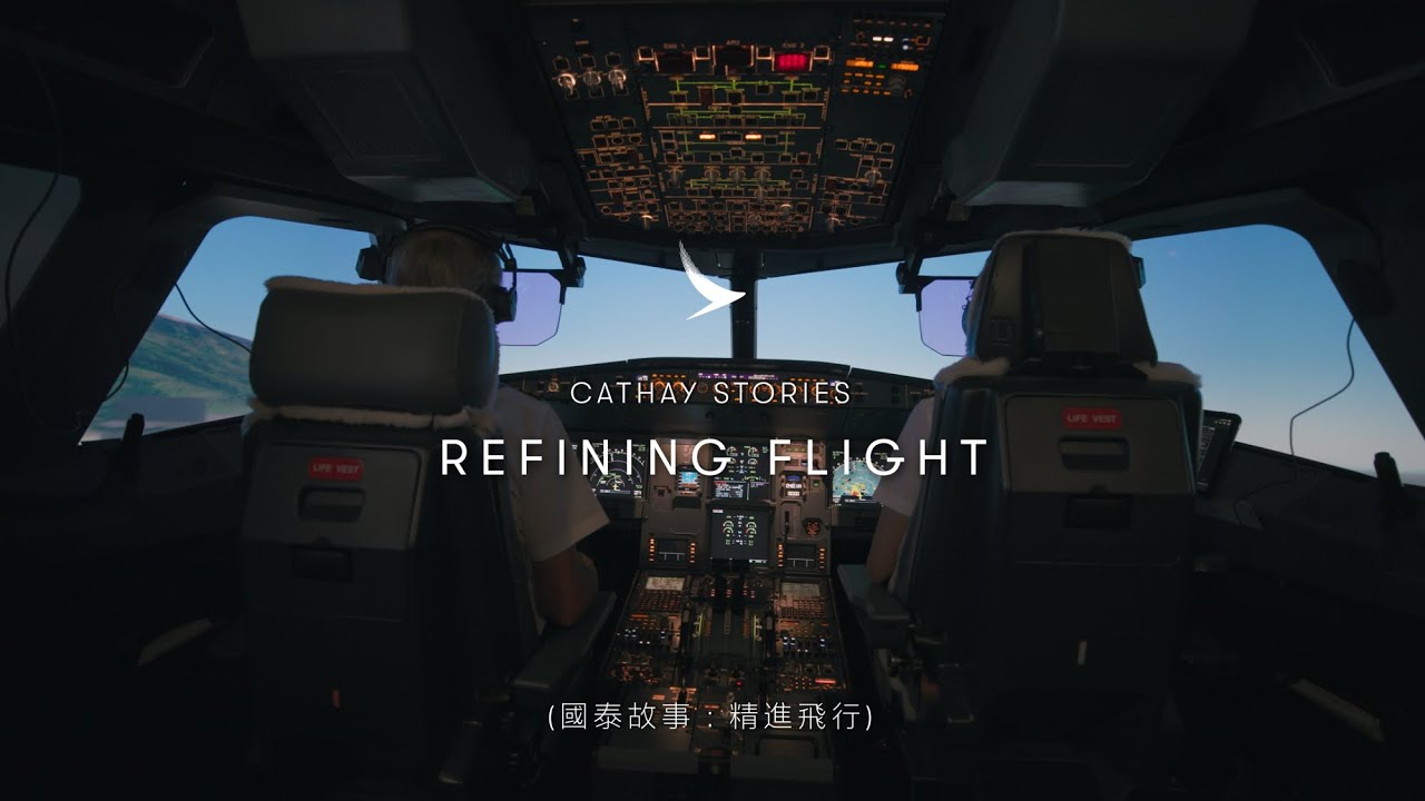 Cathay Stories: Refining Flight 國泰的故事：精進飛行