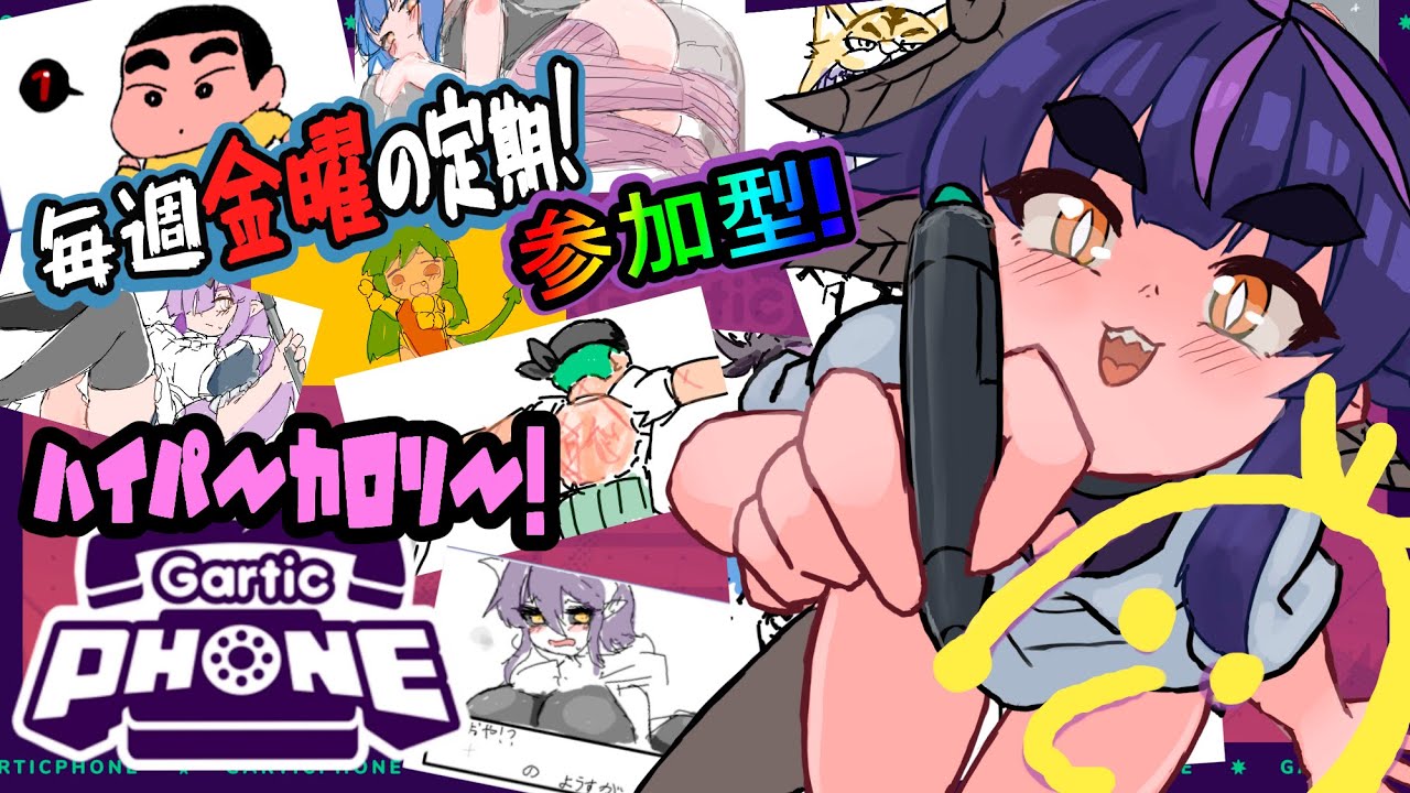 ＃150【#GarticPhone /#参加型】定期ガ―フォンタイム！【#新人Vtuber/#ガーティックフォン/お絵かき/】】
