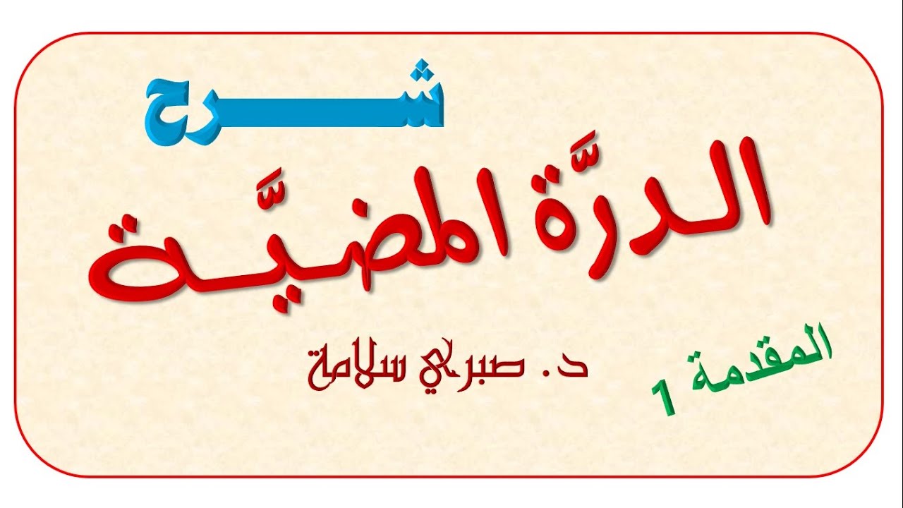 شرح الدرة المضية في القراءات الثلاث المرضية|| الدرس الأول|| المقدمة1 || د صبري سلامة