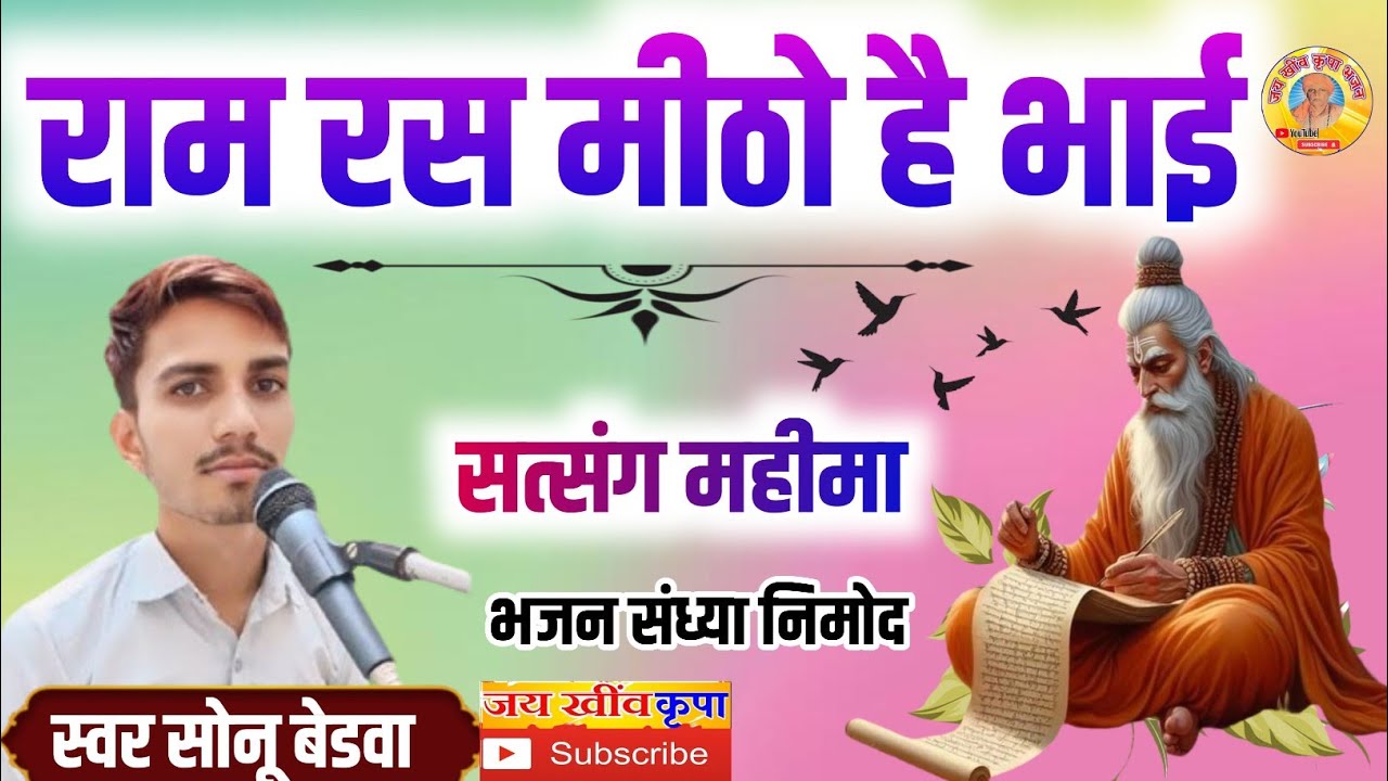 गायक सोनू बेडवा के भजन || राम रस मीठो है भाई || बहुत शानदार भजन जरूर सुने सब्सक्राइब जरूर सुने 