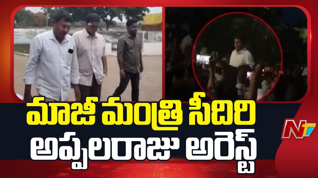 Former YSRCP Minister Seediri Appalaraju Arrested | Hit-and-Run Case Twist | NTV Telugu