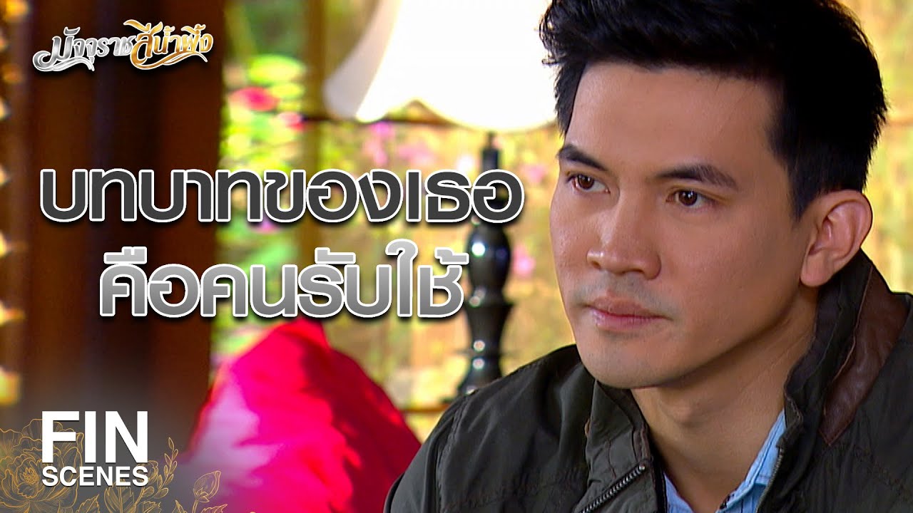FIN | หย่ากับคุณปัทม์ซะ ฉันต้องการตัวคุณปัทม์ | มัจจุราชสีน้ำผึ้ง EP.7 | Ch3Thailand