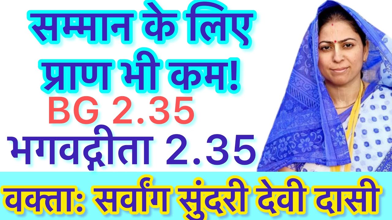 BG 2.35 | Bhagavad Gita 2.35 - Sarvang Sundari Devi Dasi