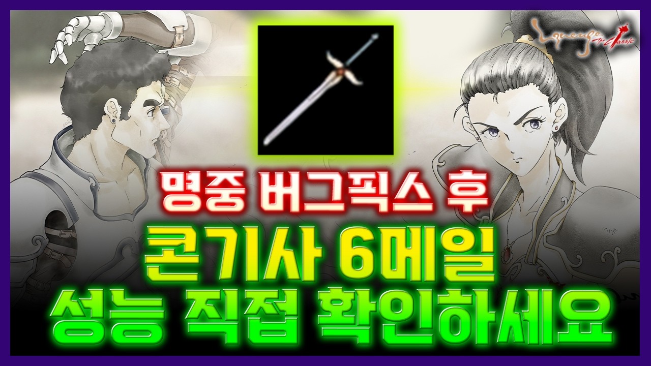 [리니지클래식] 명중 버그픽스 후 콘기사 6메일 성능 직접 확인하세요 놀랍다;;