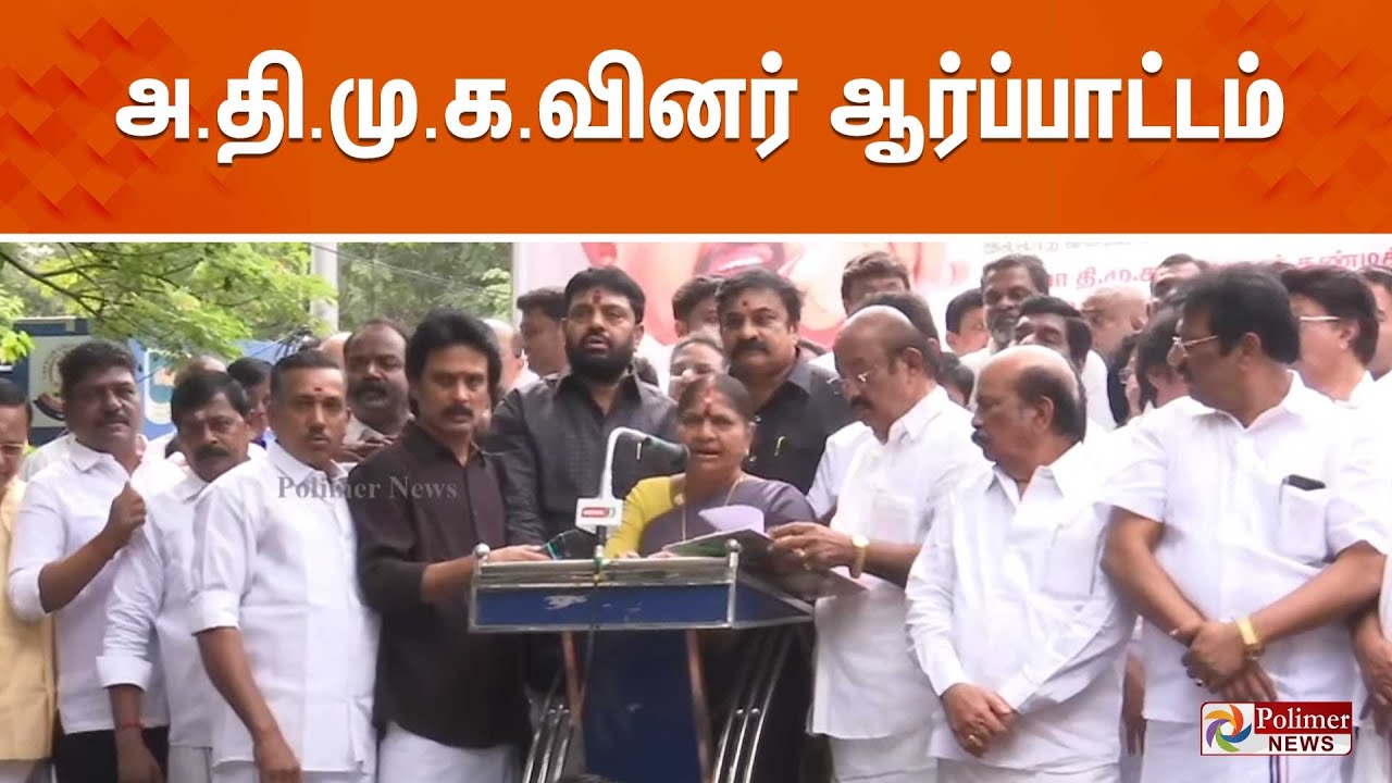 அதிமுகவினர் ஆர்ப்பாட்டம் |  ADMK | Protest