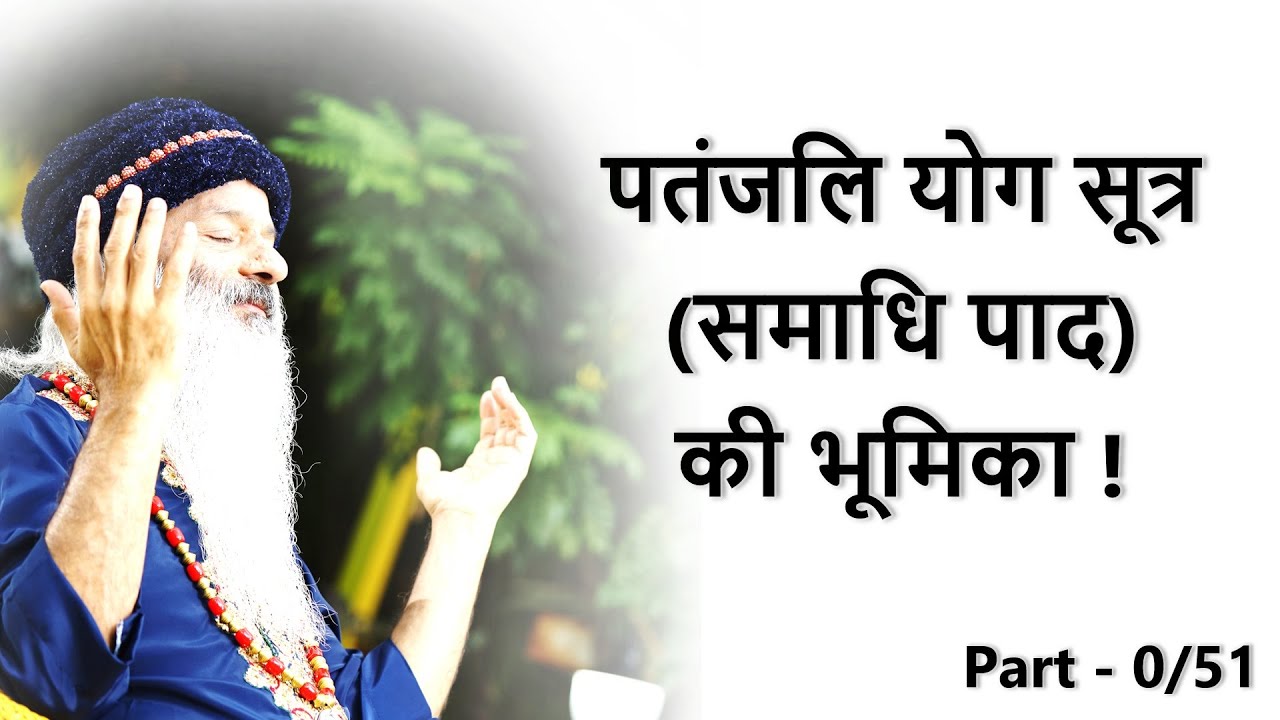 || पतंजलि योग सूत्र (समाधि पाद) की भूमिका ! Patanjali Yog Sutra Introduction (0/51) ||