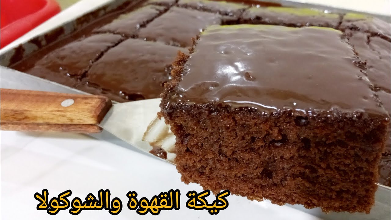 كيكة الشوكولا بالقهوة خفيفة ريشة وبنينة لمحبي ذوق الشوكولاته 🤩