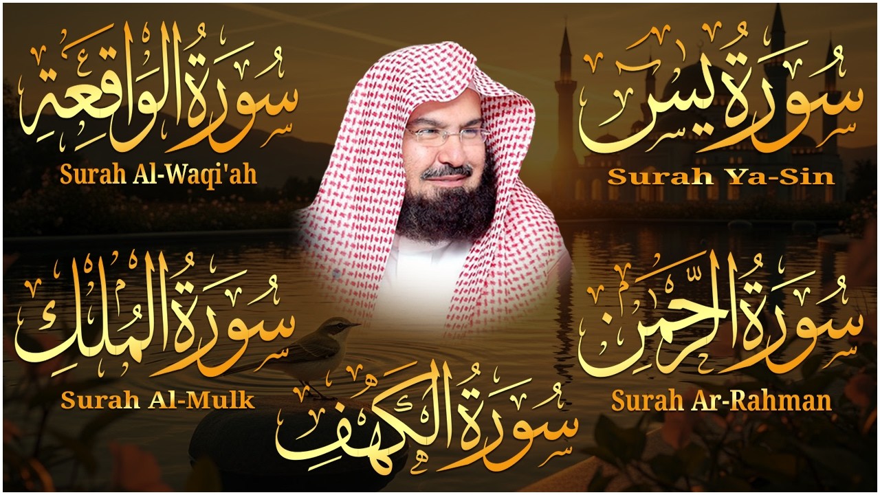سورة يس، الرحمن، الواقعة، الملك، الكهف تلاوة هادئة للشيخ عبد الرحمن السديس، استمع بنية الرزق والشفاء