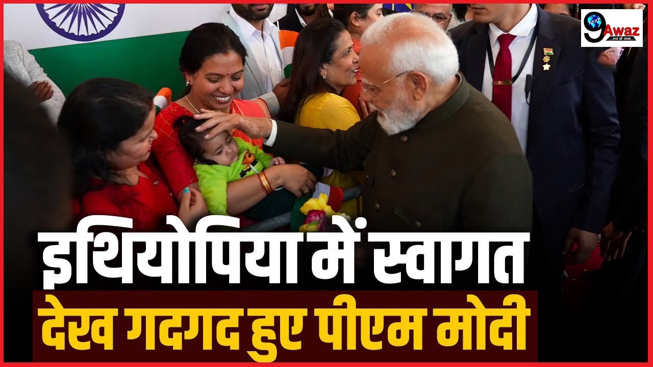 भारत-इथियोपिया रिश्तों को नई ताकत | PM Modi का ऐतिहासिक स्वागत, दिया बड़ा संदेश,..