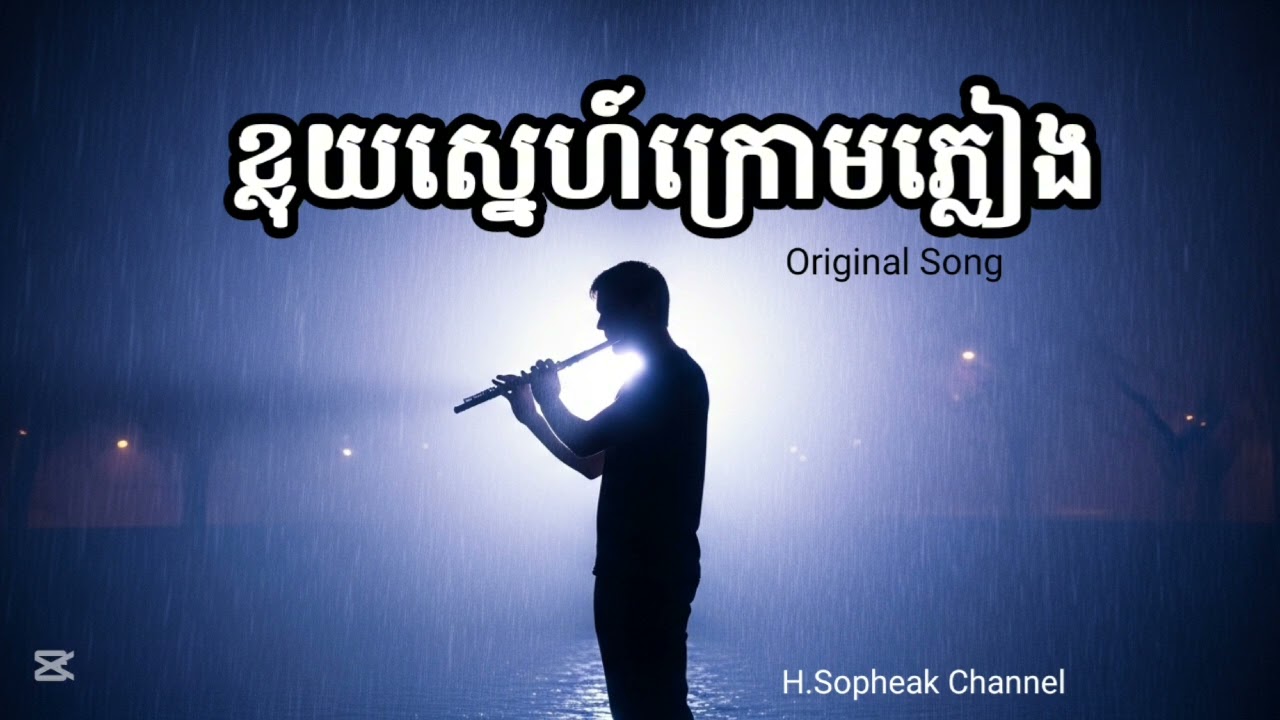 ខ្លុយស្នេហ៍ក្រោមភ្លៀង _ Original Song 