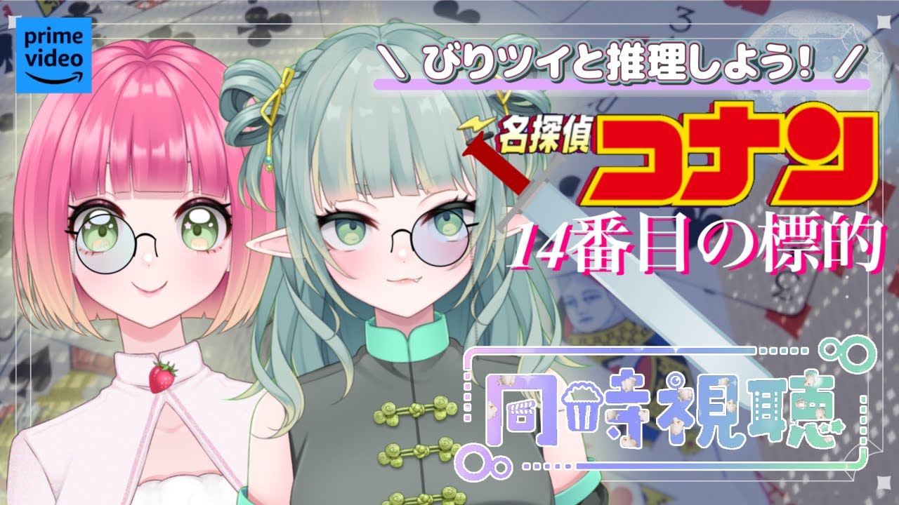 【同時視聴】一緒に推理しながら見る！コナン映画同時視聴！#2【新人Vtuber】