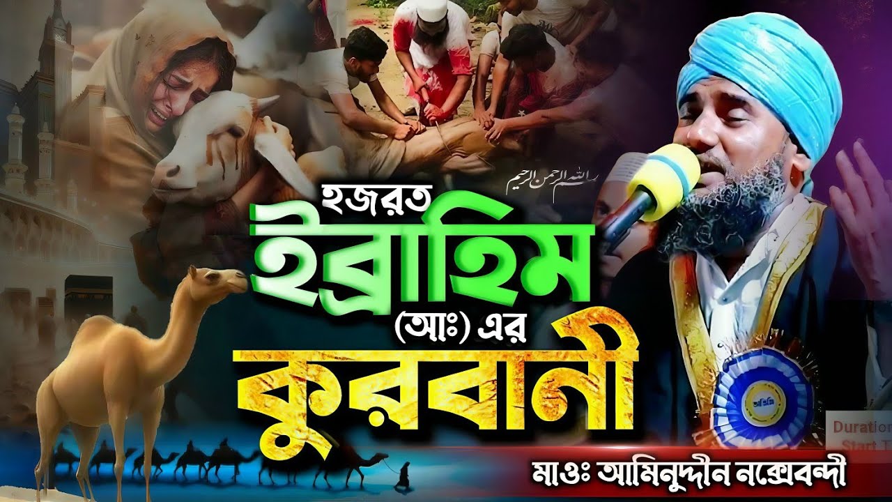 হযরত ইব্রাহীম (আঃ) ও নবী ইসমাইল আঃ এর কুরবানী #aminuddinrezbi_waz #hazrat_ibrahim_(as) #islamic #waz