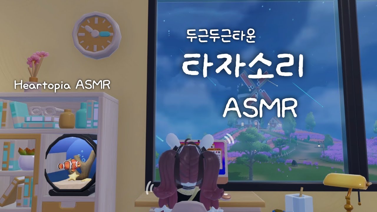 [두근두근타운 ASMR] 🌠토닥토닥 타자소리와 창 밖 풍경