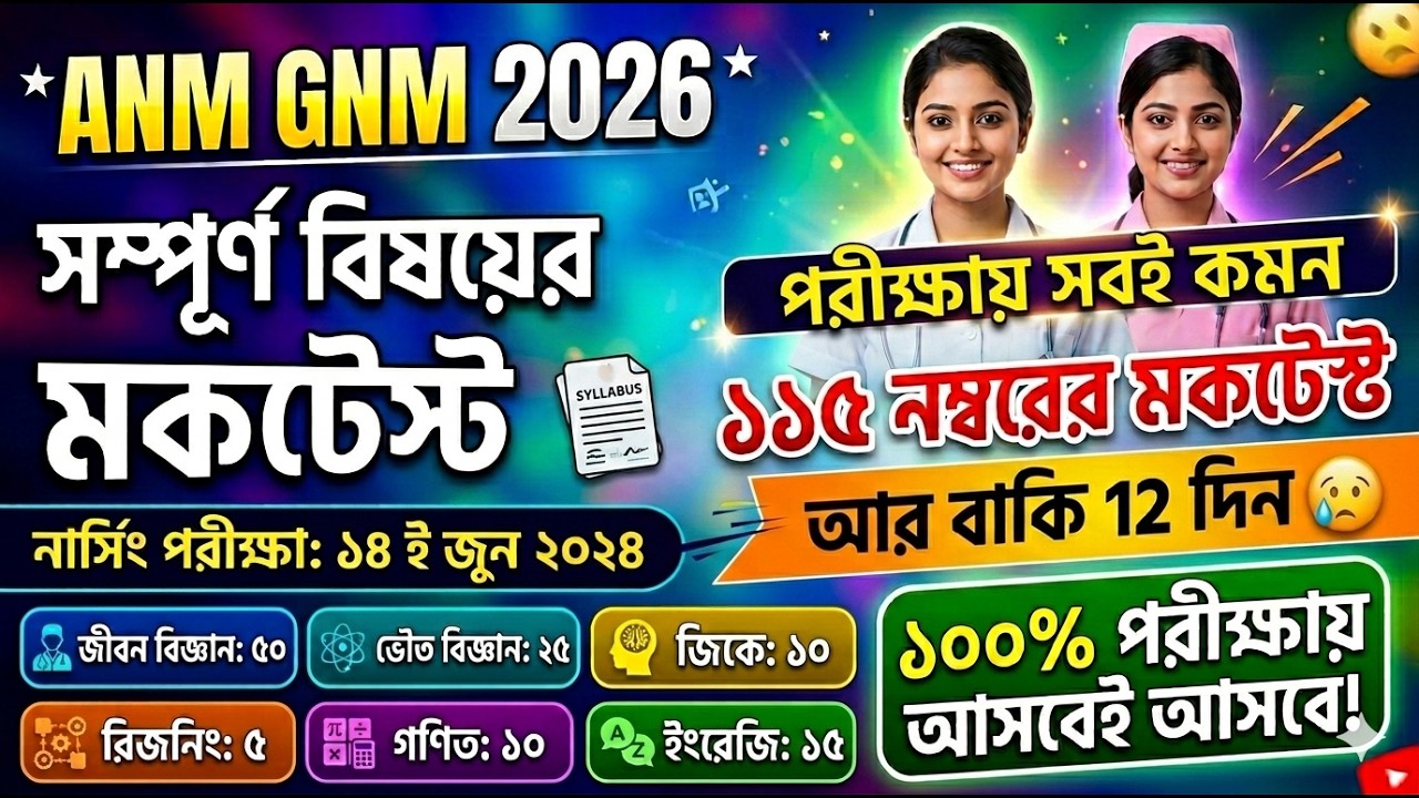 anm gnm full mock test 2026 | anm gnm 2026 mock test | anm gnm 2026 preparation | anm gnm 2026