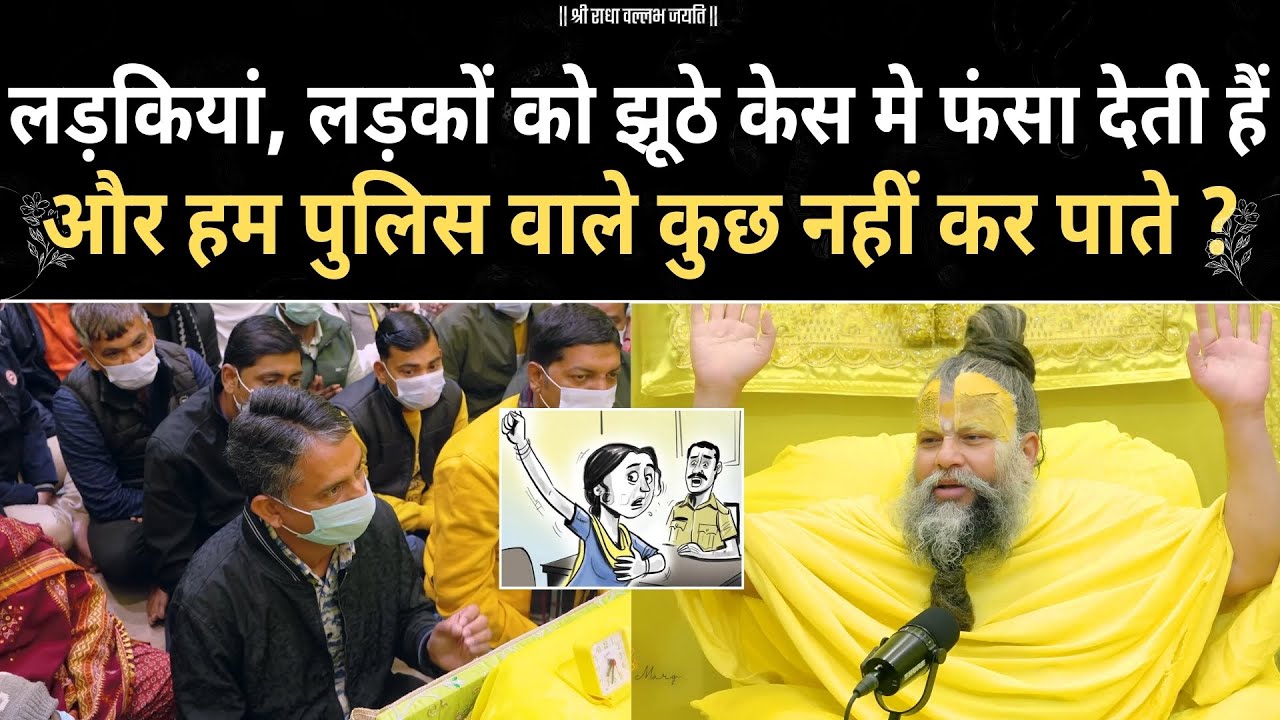लड़कियां, लड़कों को झूठे केस में फंसा देती हैं, हम पुलिस वाले क्या करें ? premanand ji | motivation |