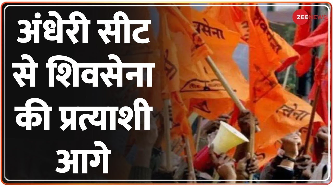 Bypoll Results 2022: Mumbai की Andheri सीट से Shiv Sena की प्रत्याशी Rutuja Latke आगे | Uddhav