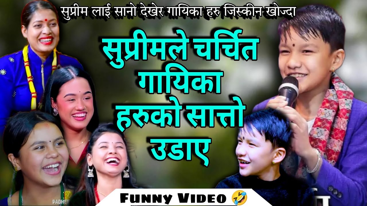 सुप्रीम मल्लाले चर्चित गायिका हरुको सात्तो उडाए गायिकाहरु बेहोश |Supreme Malla Vs Tika Sanu Dohori